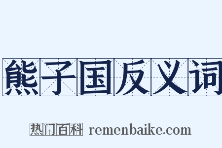 熊子国反义词是什么意思的图片